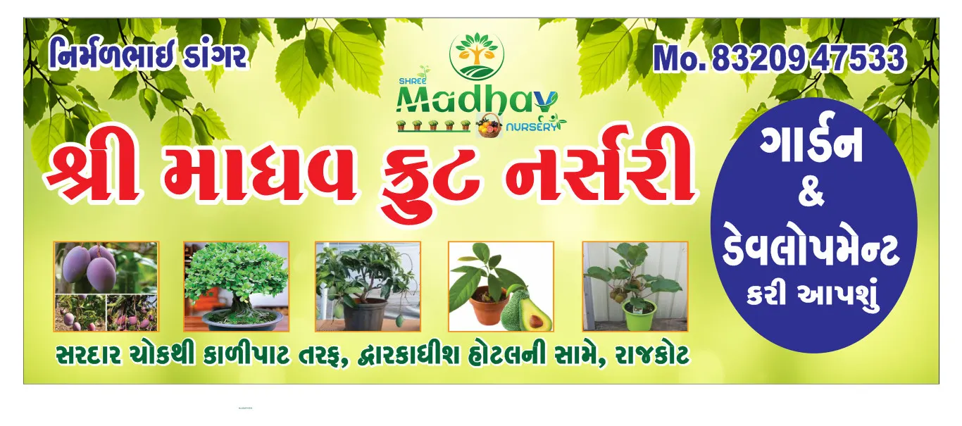 તમામ પ્રકારનું નર્સરી કામકાજ માટે મળો